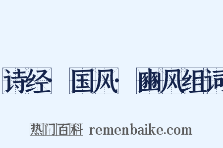 诗经·国风·豳风组词是什么意思的图片